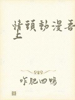 情头动漫吾凰在上