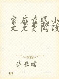 家庭催眠小说全文免费阅读最新章节封面