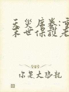 天灾席卷:重生末世保护老婆和女儿大结局