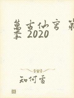 万古仙穹 第4季 2020