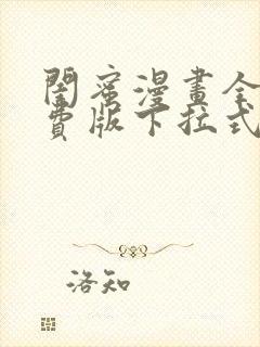 闺蜜漫画全集免费版下拉式6漫画