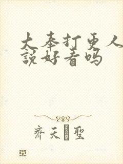 大奉打更人 小说好看吗