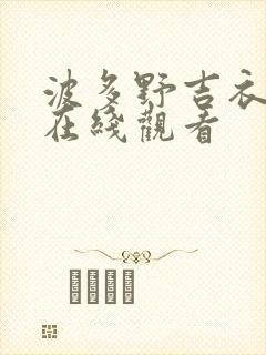 波多野吉衣人妻在线观看