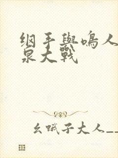 纲手与鸣人的温泉大战封面