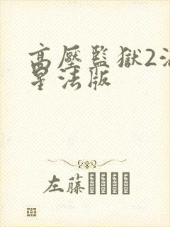 高压监狱2满天星法版