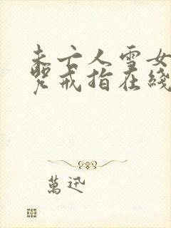 未亡人雪女与诅咒戒指在线观看