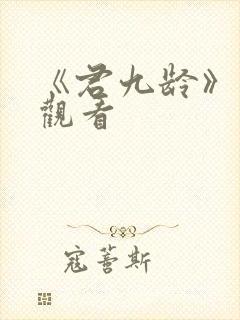 《君九龄》免费观看