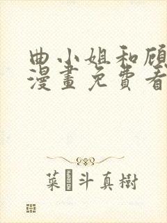 曲小姐和顾小姐漫画免费看