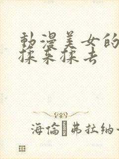 动漫美女的胸被揉来揉去