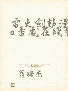 雷火剑动漫ova番剧在线观看网站