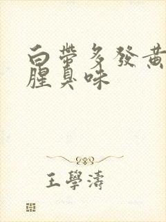 白带多发黄还有腥臭味