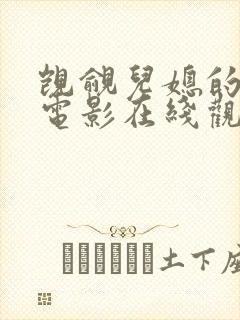 觊觎儿媳的公公电影在线观看封面