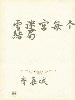 雪迷宫每个人的结局