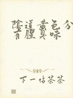 阴道黄色分泌物有腥臭味