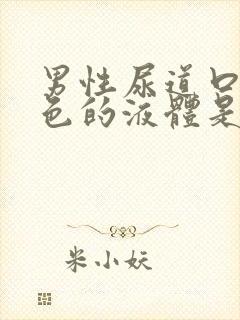 男性尿道口流白色的液体是什么