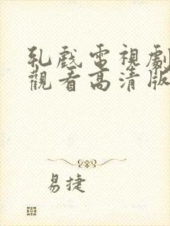 轧戏电视剧免费观看高清版全集在线