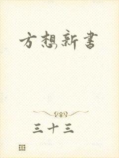 方想新书