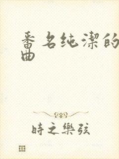 番名纯洁的轮舞曲