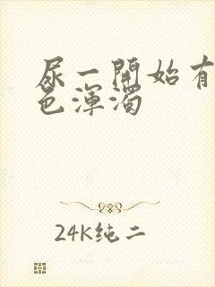 尿一开始有点白色浑浊