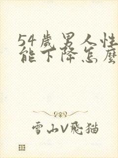 54岁男人性功能下降怎么办