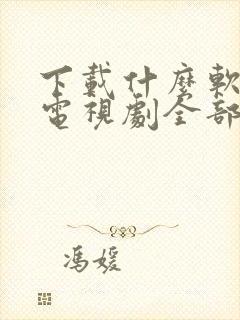 下载什么软件看电视剧全部免费