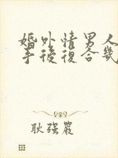 婚外情男人提分手后复合几率