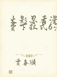 火影忍者漫画免费下拉式6漫画