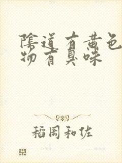 阴道有黄色分泌物有臭味封面