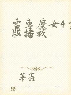 电车魔女4完整版播放