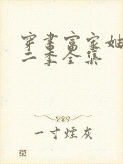 穿书富家妯娌第二季全集