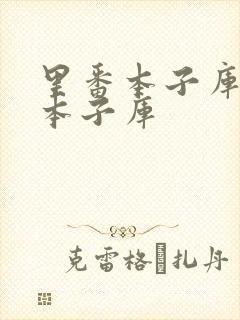 里番本子库全彩本子库