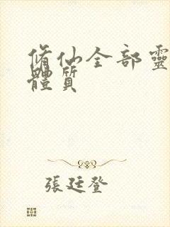 修仙全部灵根和体质