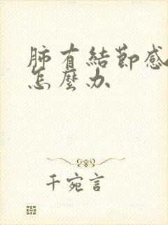 肺有结节感冒咳怎么办