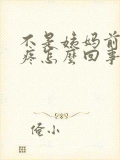 不是姨妈前期胸疼怎么回事