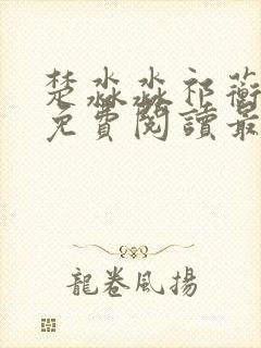 楚淼淼祁蘅小说免费阅读最新章节