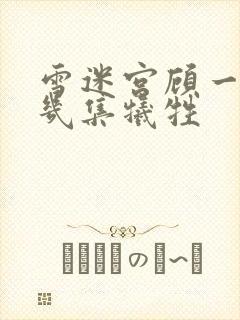 雪迷宫顾一燃第几集牺牲