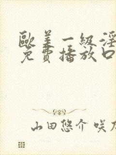 欧美一级淫片a免费播放口aaa封面