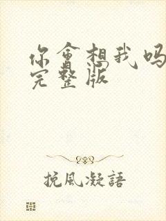 你会想我吗原唱完整版