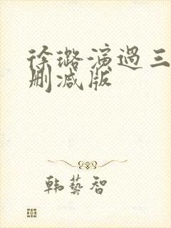 徐璐演过三级未删减版