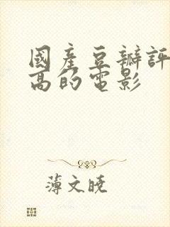 国产豆瓣评分最高的电影