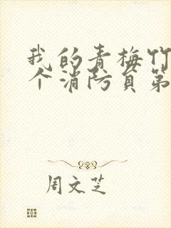 我的青梅竹马是个消防员第1季