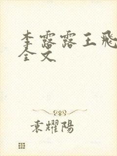 李露露王飞阅读全文