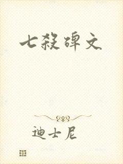 七杀碑文