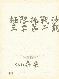 极限挑战沙溢第三季第二期在线观看