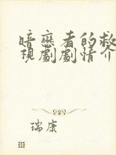 暗恋者的救赎电视剧剧情介绍大结局封面