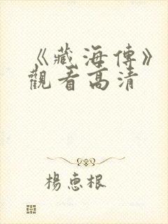 《藏海传》免费观看高清