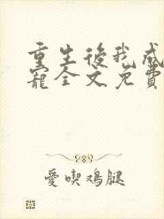 重生后我成了团宠全文免费阅读