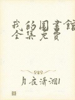 我的图书馆女友全集免费