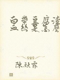 白带豆腐渣里带血丝是怎么回事