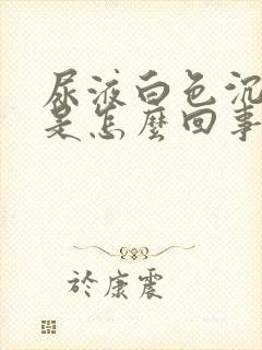 尿液白色沉淀物是怎么回事